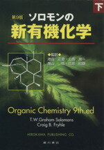  ソロモンの新有機化学　第9版(下)／T．W．　Graham　Solomons(著者),Craig　B．Fryhle(著者),池田正澄(訳者),花房昭静(訳者),奥山格(訳者),上西潤一(訳者)