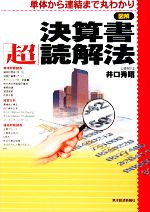 【中古】 図解　決算書「超」読解