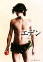 【中古】 エデン 男子幻想/エデン・Kプロジェクト【著】