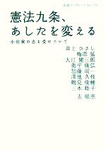 【中古】 憲法九条、あしたを変える 小田実の志を受けついで 岩波ブックレット731／井上ひさし，梅原猛，大江健三郎，奥平康弘，加藤周一，澤地久枝，鶴見俊輔，三木睦子，玄順恵【著】