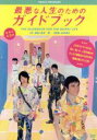 【中古】 最悪な人生のためのガイドブック/川平慈英,森山未来,鈴木聡