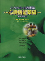【中古】 これからの治療薬 心臓機能薬編 循環 2/ドーモ編集(著者),藤井基之(著者)