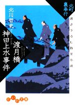 【中古】 渡月橋神田上水事件 北町裏奉行 だいわ文庫／北川哲史【著】