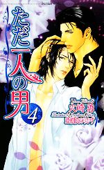 火崎勇【著】販売会社/発売会社：心交社発売年月日：2008/07/10JAN：9784778106089