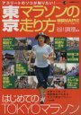 【中古】 東京マラソンの走り方／旅行・レジャー・スポーツ