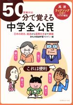 【中古】 50分で覚える　中学全公民　受験対応／BRLM高速学習アカデミー(著者)