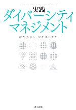 【中古】 実践ダイバーシティマネ