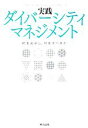 【中古】 実践ダイバーシティマネジメント 何をめざし 何をすべきか／リクルートHCソリューショングループ【編】