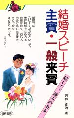【中古】 結婚スピーチ　主賓・一般来賓／河野丞治(著者)