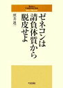 【中古】 ゼネコンは請負体質から脱皮せよ/照井進一【著】