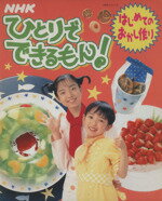 【中古】 NHKひとりでできるもん! はじめてのおかし作り NHKシリーズ/NHK出版(編者)