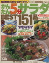 【中古】 かんたん5分サラダ BEST151/実用書