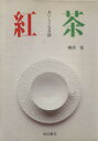 【中古】 紅茶 おいしくなる話/磯淵猛(著者)