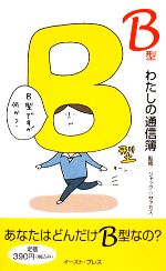 【中古】 B型 わたしの通信簿／ジャック☆サァカス【監修】