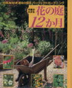 【中古】 趣味の園芸別冊 作業がわかる 花の庭12か月 パーフェクトガーデニング 別冊NHK趣味の園芸/NHK出版(編者)