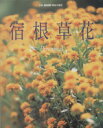 【中古】 趣味の園芸別冊 毎年花咲く宿根草花 別冊NHK趣味の園芸/日本放送出版協会(編者)