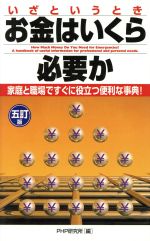 【中古】 いざというときお金はいくら必要か　五訂版／PHP研究所(著者)