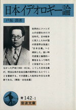 【中古】 日本イデオロギー論 岩波文庫／戸坂潤(著者)