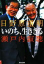 【中古】 いのち 生ききる 光文社文庫／瀬戸内寂聴，日野原重明【著】