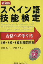 【中古】 スペイン語技能検定合格への手引き 4・5・6級 新装版/立岩礼子(著者),伊藤ゆかり(著者)