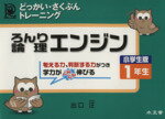 【中古】 論理エンジン　小学生版　1年生／出口汪(著者)