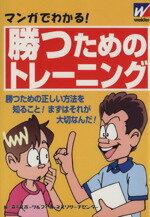 【中古】 マンガでわかる！　勝つ