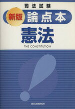 【中古】 新版　論点本　憲法 ／法律・コンプライアンス(その他) 【中古】afb