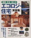 【中古】 健康・安全・省エネ　エコロジー住宅実例集／U－E・P・エコロジーネットワ(著者)