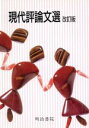 【中古】 現代評論文選 改訂版/明治書院