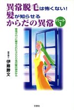 【中古】 異常脱毛は怖くない！髪