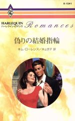 【中古】afb偽りの結婚指輪ハーレクイン・ロマンス/キム・ローレンス(著者)井上京子(訳者)