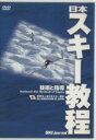 【中古】 DVD　日本スキー教程　技術と指導／全日本スキー連盟(著者)