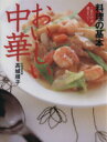 【中古】 料理の基本 おいしい中華/高城順子(著者)