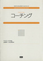 【中古】 コーチング ライトワークスビジネスベーシックシリーズ／ライトワークス監修(著者),山田淳子(著者) 【中古】afb