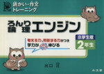 【中古】 論理エンジン　小学生版　2年生／出口汪(著者)