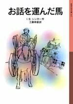 【中古】 お話を運んだ馬 岩波少年文庫043／アイザック・バシェヴィス・シンガー(著者),工藤幸雄(著者)