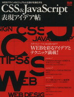 【中古】 CSS＆JavaScript表現アイデア帖／情報・通信・コンピュータ