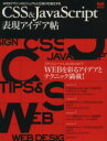 【中古】 CSS&JavaScript表現アイデア帖/情報・通信・コンピュータ