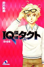 【中古】 IQ探偵タクト 桜の記憶 カラフル文庫IQ探偵シリーズ/深沢美潮【作】,迎夏生【画】
