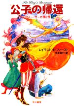 【中古】 公子の帰還 リフトウォー・サーガ第2部 3 ハヤカワ文庫FT/レイモンド・E.フィースト【著】,岩原明子【訳】