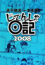  じてんしゃ日記2008　コミックエッセイ／高千穂遙，一本木蛮