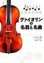【中古】 CDでわかるヴァイオリンの名器と名曲/田中千香士【編著】,漆原啓子【演奏】