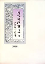 【中古】 近代料理書の世界／江原絢子，東四柳祥子【著】