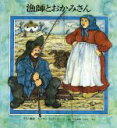 【中古】 漁師とおかみさん／グリム(著者),寺岡恂(著者)