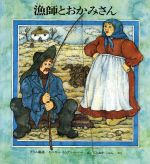 【中古】afb漁師とおかみさん/グリム(著者)寺岡恂(著者)