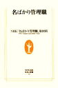 【中古】 名ばかり管理職 生活人新書/NHK「名ばかり管理職」取材班【著】