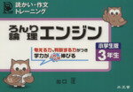 【中古】 論理エンジン　小学生版　3年生／出口汪(著者)