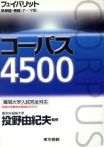 【中古】 コーパス4500／投野由起夫(著者)