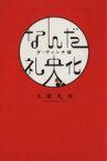 【中古】 なんだ礼央化　ダ・ヴィンチ版／土屋礼央(著者)