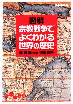 【中古】 図解 宗教戦争でよくわかる世界の歴史 だいわ文庫/関真興【監修】,造事務所【編著】